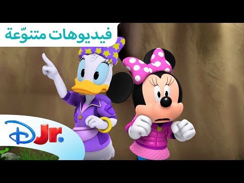 أفضل مغامرات ميني نادي ميكي ماوس المرح ديزني جونيور العربية