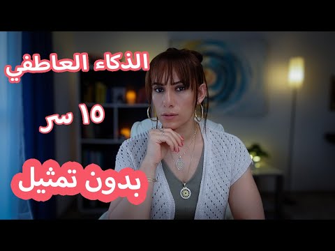 كورس اقوي اسرار الذكاء العاطفي