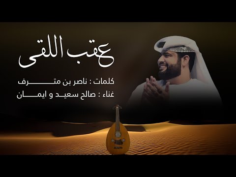 صالح سعيد و إيمان عقب اللقى حصريا 2025