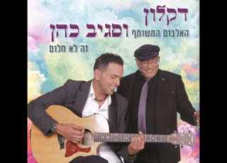 דקלון וסגיב כהן מחרוזת זכריה