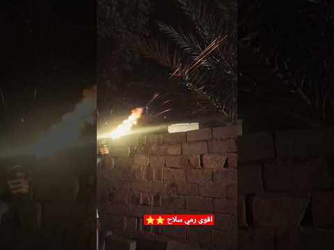 شاهد اقوى رمي سلاح اعراس تصوير عبودي