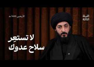  كيف واجه الإمام اين ع الطاغوت بلا سيف قبل كربلاء الأربعين 1448