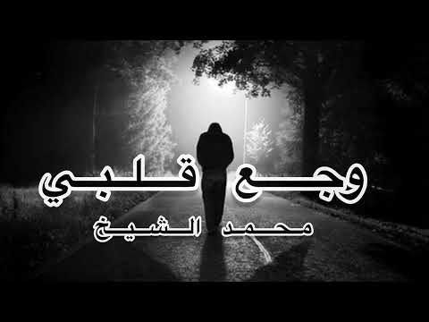 وجع قلبي من إحساسه متعب جديد محمد الشيخ توزيع الفنان مهند الديري 2024 سلام يا فلسطين