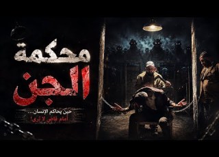 محكمة الجن الحلقة الاولة