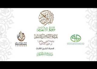  06سورة االأنعام بقراءة ابن كثير براوييه من طريق الشاطبية بصوت القارئ صابر بن محمد عبد الحكم