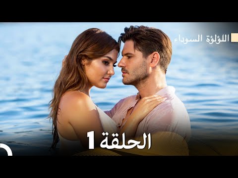اللؤلؤة السوداء الحلقة 1 Arabic Dubbed Long Version اللؤلؤة السوداء الحلقة 1 Arabic Dubbed Long Version