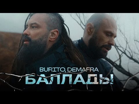 Burito DEMAFRA Баллады Official Video 2023