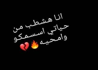 انا هشطب من حياتى اسمكوا وامحيه
