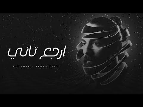 ALI LOKA ARGAA TANY على لوكا ارجع تانى Official Lyrics Video