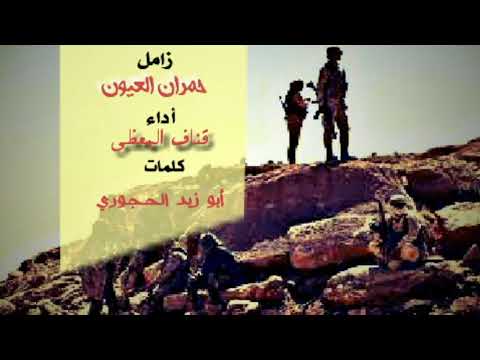 زامــل ــ حـجور حـمران العيون ــ أداء ــ قــناف المعظي ــ كلمات ــ أبو زيد الحجوري