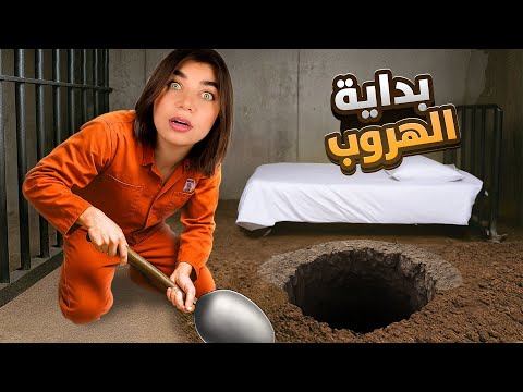 Prison Escape بداية الهروب من السجن 1