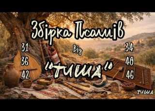 Псалми Збірка псалмів Біблійні псалми у музичному оформленні