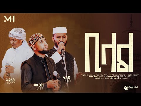 New Neshida Bilaland Habesba የህብረት አዲስ ነሺዳ ቢላል እና ሀበሻ ሙዓዝ ሀቢብ ፋዓድ መልካ ኢድሪስ ሸርሞሎ