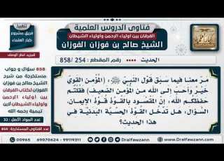  254 858 في الحديث المؤمن القوي خير وأحب إلى الله هل يدخل في ذلك القوة البدنية صالح الفوزان