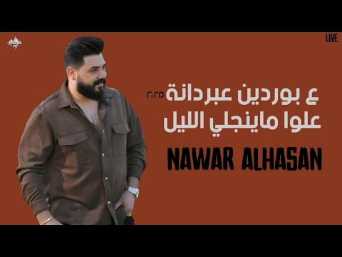 نوار الحسن ع بوردين لاتسألــوني علوا ماينجلي الليل ـ 2025