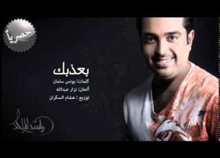  راشد الماجد بعذبك حصريا 2014