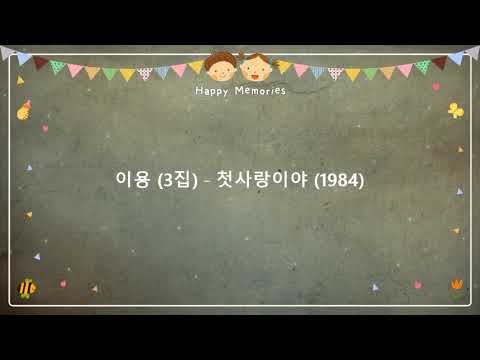 이용 3집 첫사랑이야 1984 작사 지명길 작곡 이호준