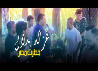 كوكب الصعيد محمود سليم غزاله بدلال خطرت مصر على عله