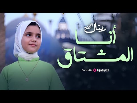 انا المشتاق الإبداع وجمال صوت ريتال أحمد