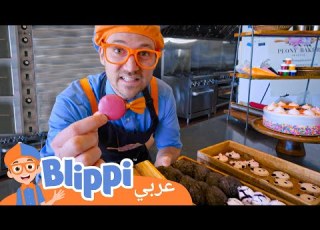 مخبز بيوني برنامج بليبي التعليمي بليبي بالعربي