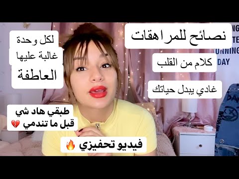 نصائح من ذهب لكل فتاة مراهقة او عاطفية غالب عليها قلبها تفرجي قبل ما يفوتك الحال