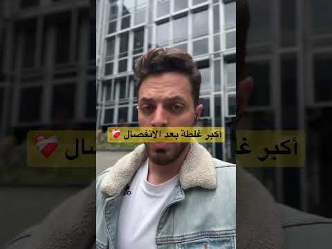 أكبر غلطة بعد الانفصال مشاعر حب Explore