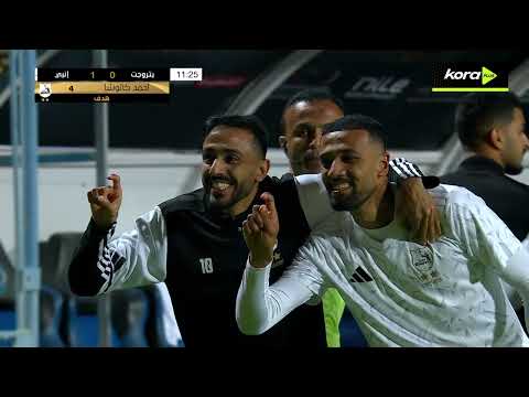 أحمد خليل كالوشا يسجل هدف إنبي الأول أمام بتروجت كأس عاصمة مصر 2026 أحمد خليل كالوشا يسجل هدف إنبي الأول أمام بتروجت كأس عاصمة مصر 2026