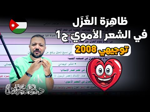 ظاهرة الغزل في الش عر الأموي ج1 تخصص 2008 احفظ بفهم وافهم بحفط د محمد محروس