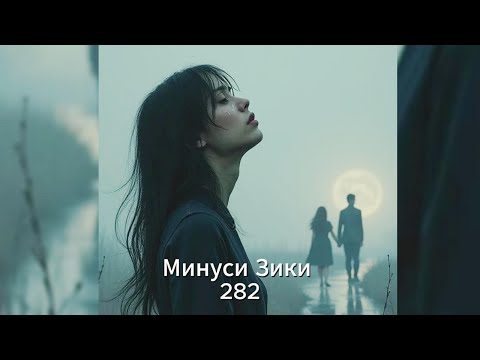 Минуси Зики 282 Грустный минус Зики 2025