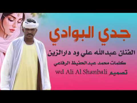 جديد 2025الفخيم عبدالله علي ود دارالزين جدي البوادي