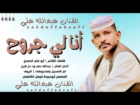 جديد 2026 الفنان عبدالله علي ود دار الزين أصلن لي جروح