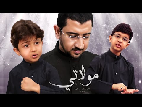 زهراء يا زهراء يا زهراء أباذر الحلواجي وأبنائه مقداد وسلمان