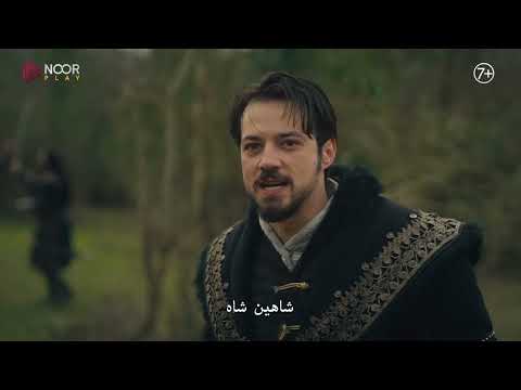 الإعلان الرسمي الثاني للحلقة 17 من مسلسل المؤسس أورهان الإعلان الرسمي الثاني للحلقة 17 من مسلسل المؤسس أورهان
