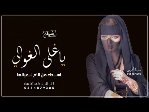 شيلة عيالي فرحة ايامي 2023 ياغالي الغوالي اهداء من الام لعيالها 2023
