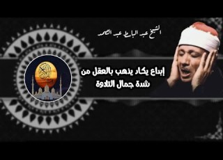 عبدالباسط عبدالصمد إبداع يكاد يذهب بالعقل من شدة جمال التلاوة لصاحب الحنجرة الذهبية Abdul Basit