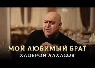 ПЕСНЯ ПРО СТАРШЕГО БРАТА Мой Любимый Брат Хацерон Алхасов