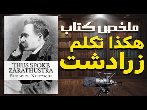 ملخص كتاب هكذا تكلم زرادشت للمؤلف فريدريك نيتشه