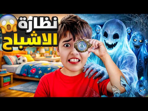 خلودة لبس نظارة مرعبة صار يشوف اشباح بس يلبسها