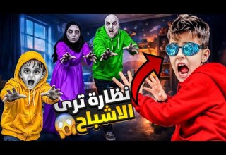 خلودة لقى نظارة مخيفة وغامضة صار يشوف اشباح وقت يلبسها