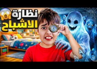 خلودة لبس نظارة مرعبة صار يشوف اشباح بس يلبسها