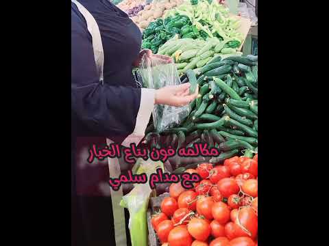 مكالمه مدام سلمي مع بتاع الخيار