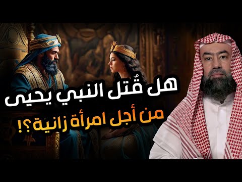نبيل العوضي كيف مات النبي يحيى ومن الذى قطع رأسه وكيف تكلم بعدما قطعت رأسه قصة تبكى القلوب نبيل العوضي كيف مات النبي يحيى ومن الذى قطع رأسه وكيف تكلم بعدما قطعت رأسه قصة تبكى القلوب