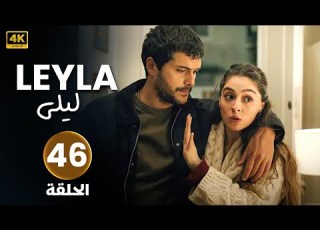 الحلقة 46 مدبلجة مسلسل التركي لــيلــى Arabic Dubbed بجودة عالية HD