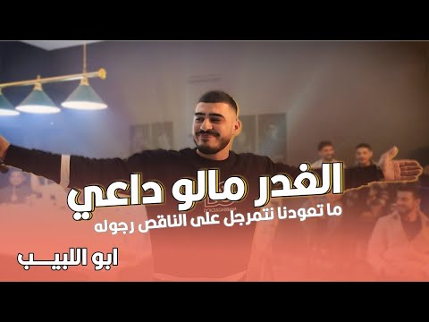 الغدر مالو داعي ما تعودنا نتمرجل مع اللبيب فل محل النجيب ابو اللبيب وحمودي رباح تقطيع 2025