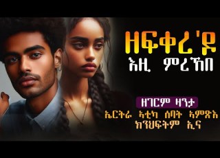  ዘፍቀረ ዶ እዚ ምረኸበ ሓቀኛ ዛንታ