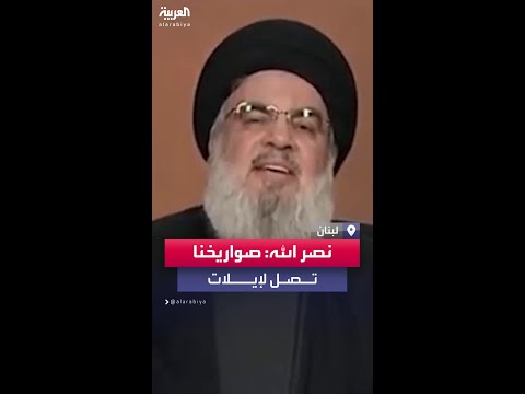 رواد التواصل يعيدون تداول فيديو لحسن نصرالله يهدد بأعلى صوته استهداف العمق الإسرائيلي رواد التواصل يعيدون تداول فيديو لحسن نصرالله يهدد بأعلى صوته استهداف العمق الإسرائيلي