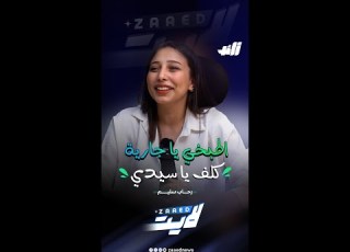 اطبخي يا جارية كلف يا سيدي زائد لايت مع النجمة الصاعدة رحوبة اللهلوبة ابنة الفنانة نعمة السنباطي