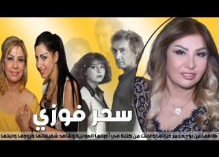 سحر فوزي طلاقها من زوجها دمرحياتها وعانت من كتلة في أحبالها الصوتية وشاهد شقيقاتها وزوجها وابنتها