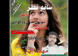 جديد الفنان موسي حسن ود الوادي الغريب ساقو قطر 2022