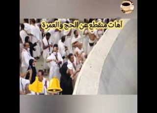  آهات منقطع عن الحج والعمرة الحج العمرة عرفة جبل سعائر